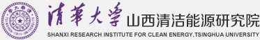 清華大學山西清潔能源研究院